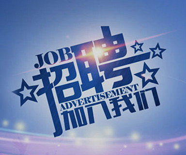 成功路上，你我結(jié)伴同行！